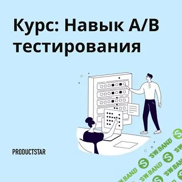Навык A/B-тестирования [Андрей Менде] [ProductStar]