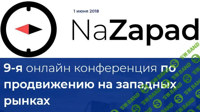 NaZapad 9 - конференция по продвижению на западных рынках