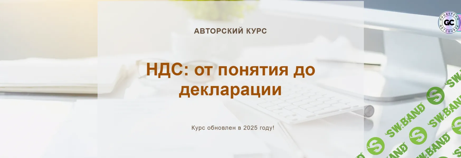 НДС: от понятия до декларации (2025) [Тариф Видео без обратной связи] [учетбеззабот.рф] [Ольга Шулова, Валентина Власенко]