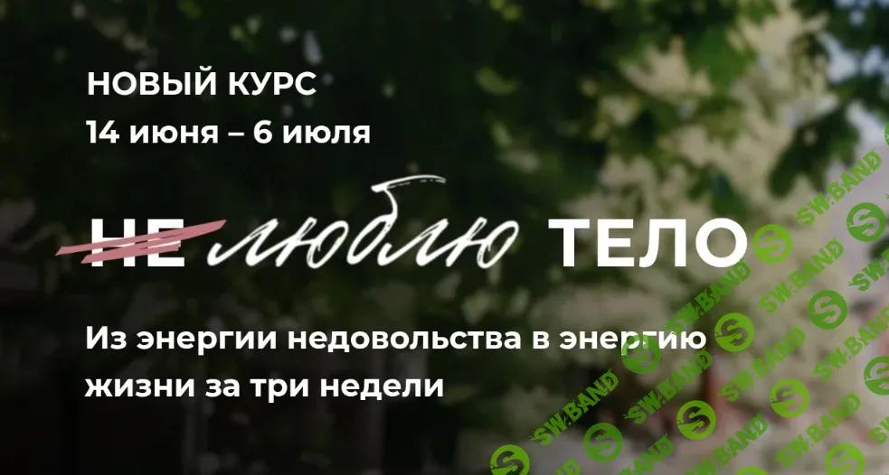 Не люблю тело [Тариф Базовый] [Игорь Мочалов]