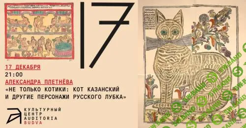 Не только котики: Кот казанский и другие персонажи русского лубка [Архэ] [Александра Плетнева]