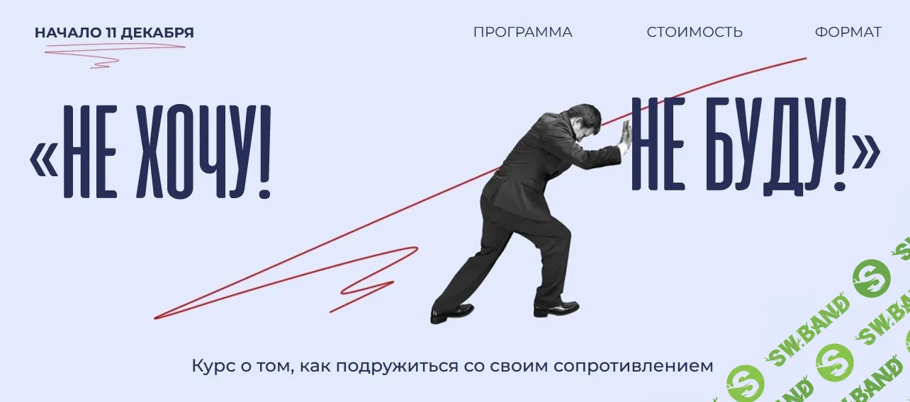 Не хочу! Не буду! [Аглая Датешидзе]