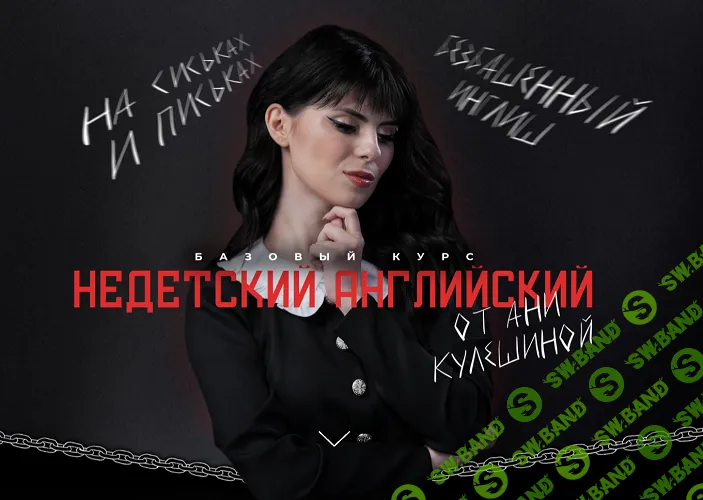 Недетский английский [Тариф База- Masturbation] [Анна Кулешина]