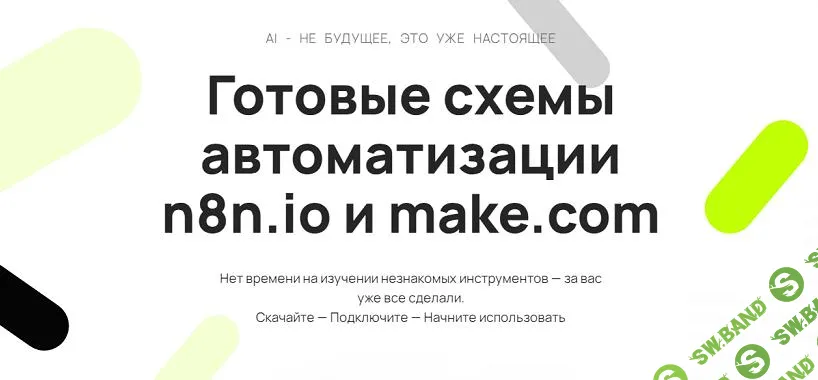 [Neirocoder] Готовые схемы автоматизации n8n.io и make.com (2024)