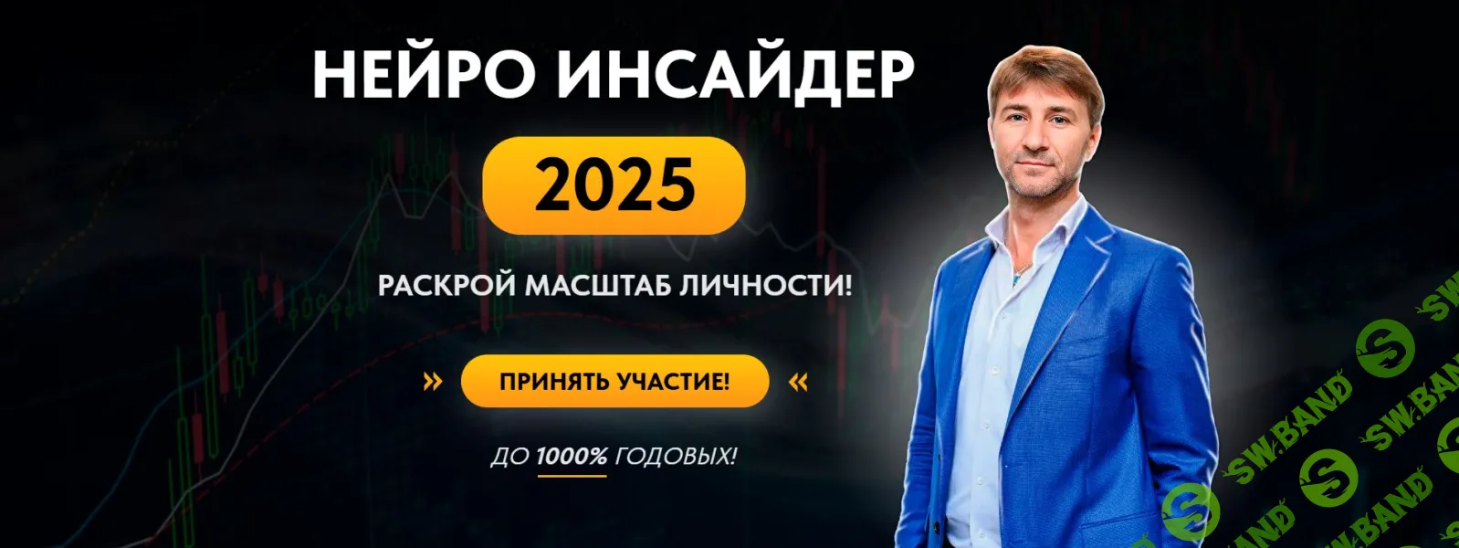 Нейро инсайдер (2025) [Тариф Lite] [Сергей Змеев]