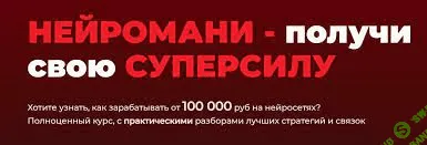 [Нейро Клуб] Нейромани. 100 000 руб на нейросетях (2023)