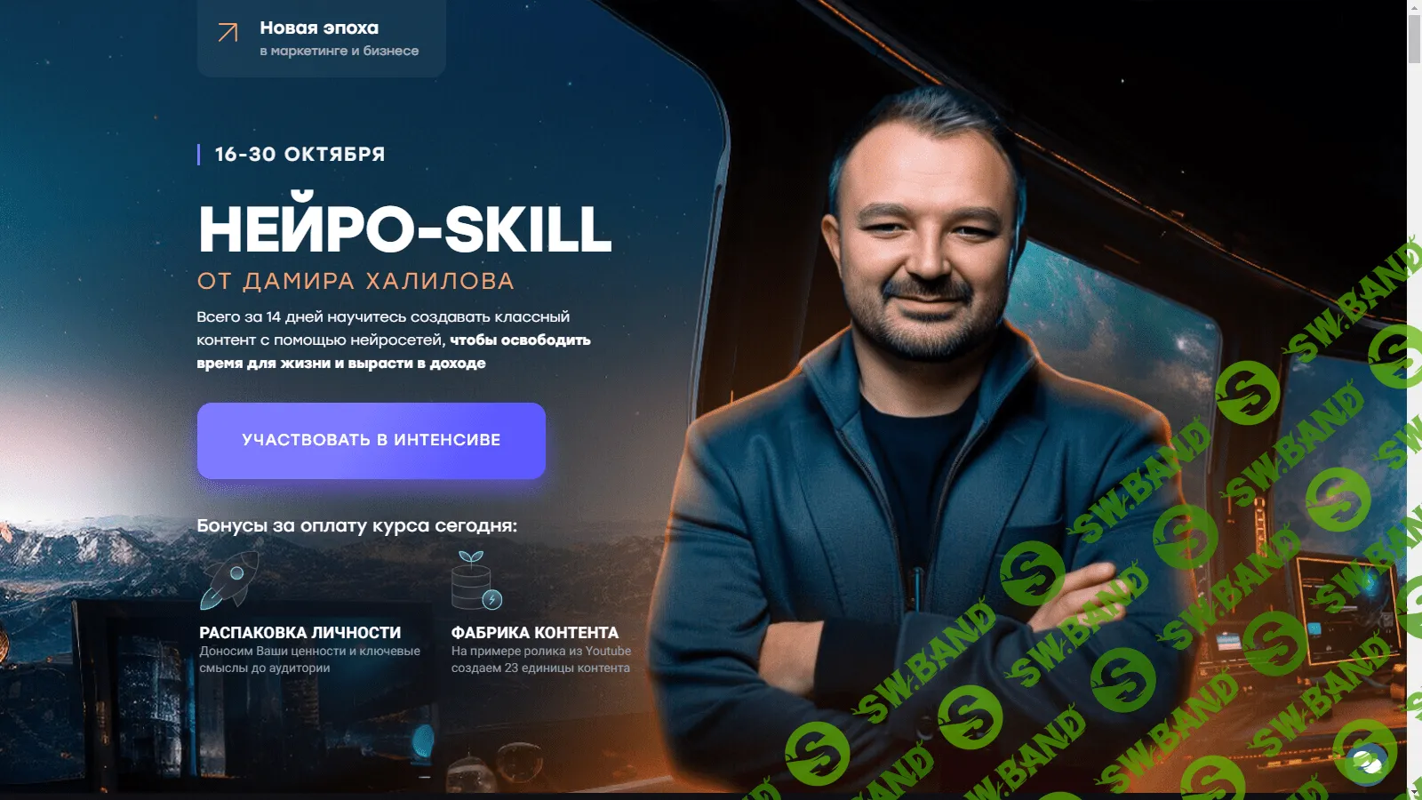 НЕЙРО-SKILL ОТ ДАМИРА ХАЛИЛОВА