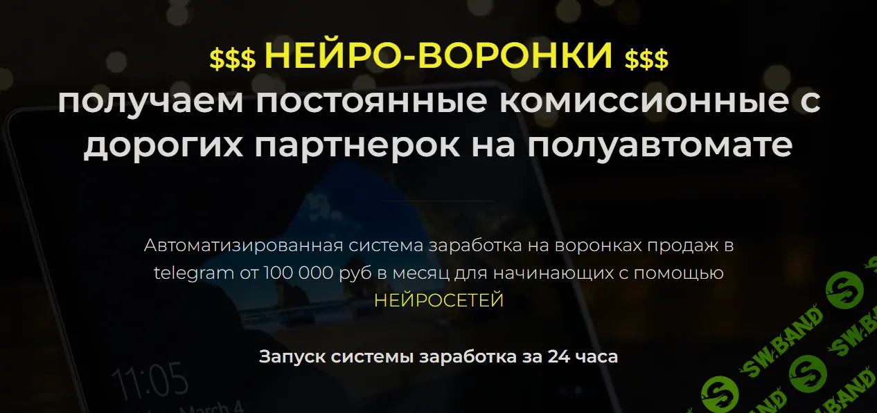 НЕЙРО-ВОРОНКИ - получаем постоянные комиссионные с дорогих партнерок на полуавтомате [Александр Пуминов]