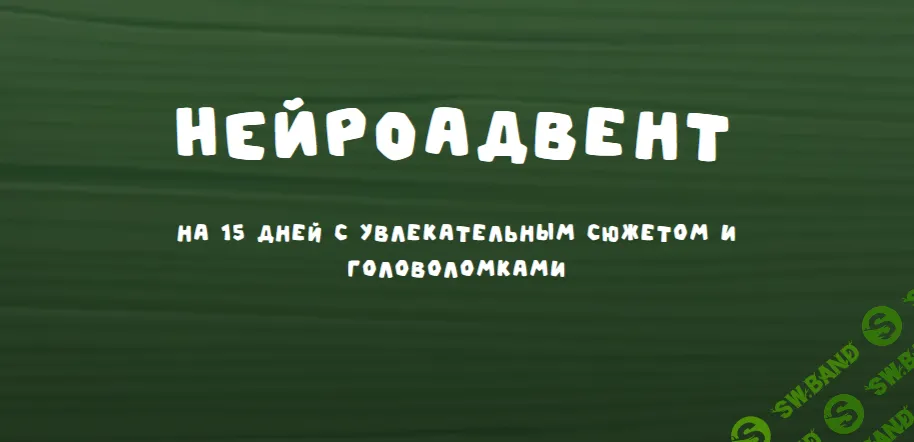 НЕЙРОадвент [zanimatelnayashkola]
