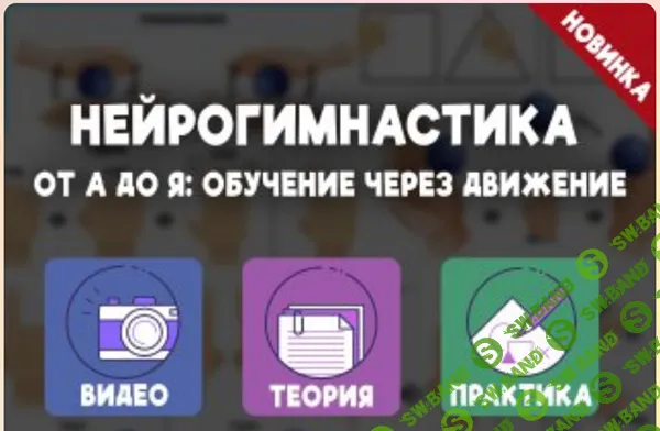 Нейрогимнастика от А до Я: обучение через движение [Елизавета Логвина]