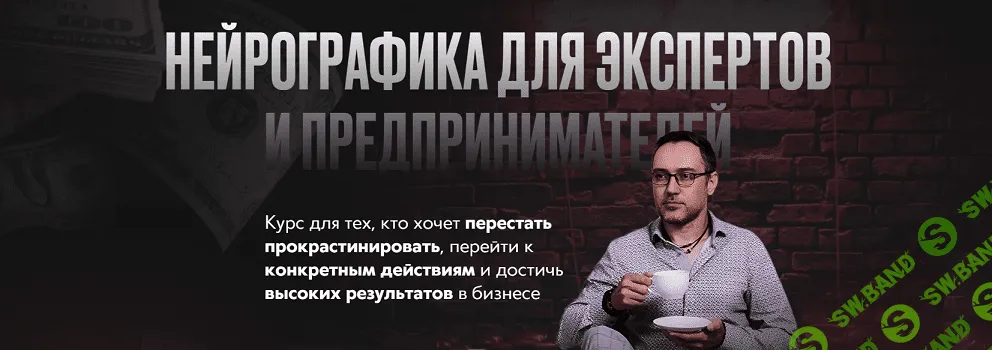 Нейрографика для экспертов и предпринимателей [Павел Меренков]