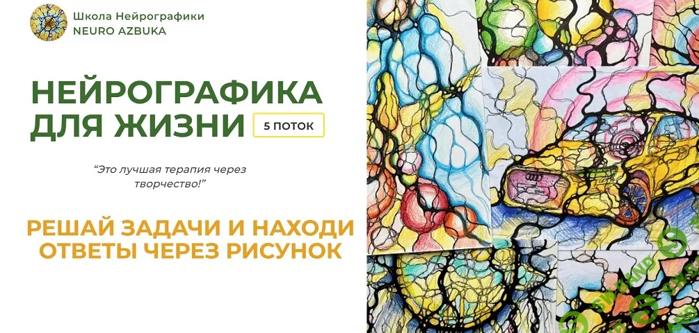 Нейрографика для жизни 5.0 [Тариф Пользователь+Goal] [Алевтина Бубликова]