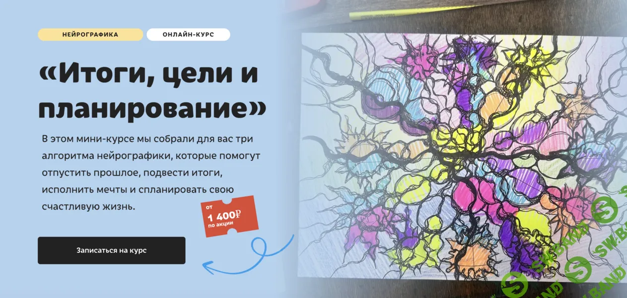 [Нейрографика] Итоги, цели и планирование [Тариф Без обратной связи] [Художник Онлайн] [Юлия Козинова]