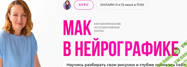 [Нейрографика] МАК в нейрографике [Школа нейрографики] [Оксана Авдеева]