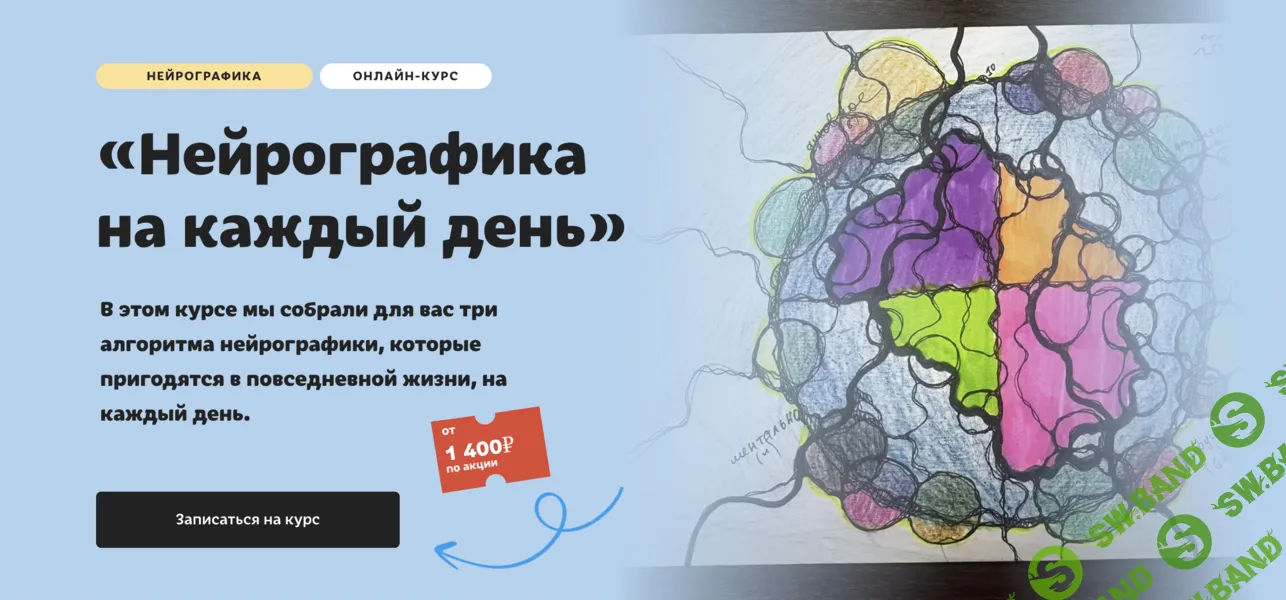 [Нейрографика] Нейрографика на каждый день [Тариф Без обратной связи] [Художник Онлайн] [Юлия Козинова]