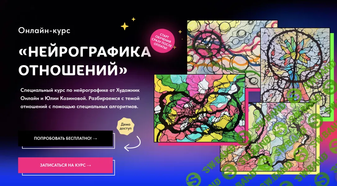 [Нейрографика] Нейрографика отношений [Тариф Без обратной связи] [Художник Онлайн] [Юлия Козинова]