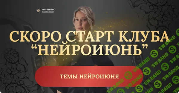 [Нейрографика] Нейроклуб. Отменяем саботаж [НейроИюнь2025] [Ольга Мир]