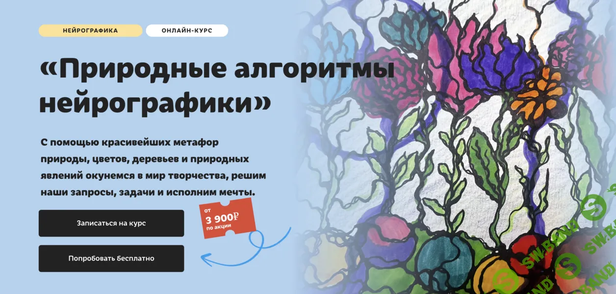 [Нейрографика] Природные алгоритмы нейрографики [Тариф Без обратной связи] [Художник Онлайн] [Юлия Козинова]
