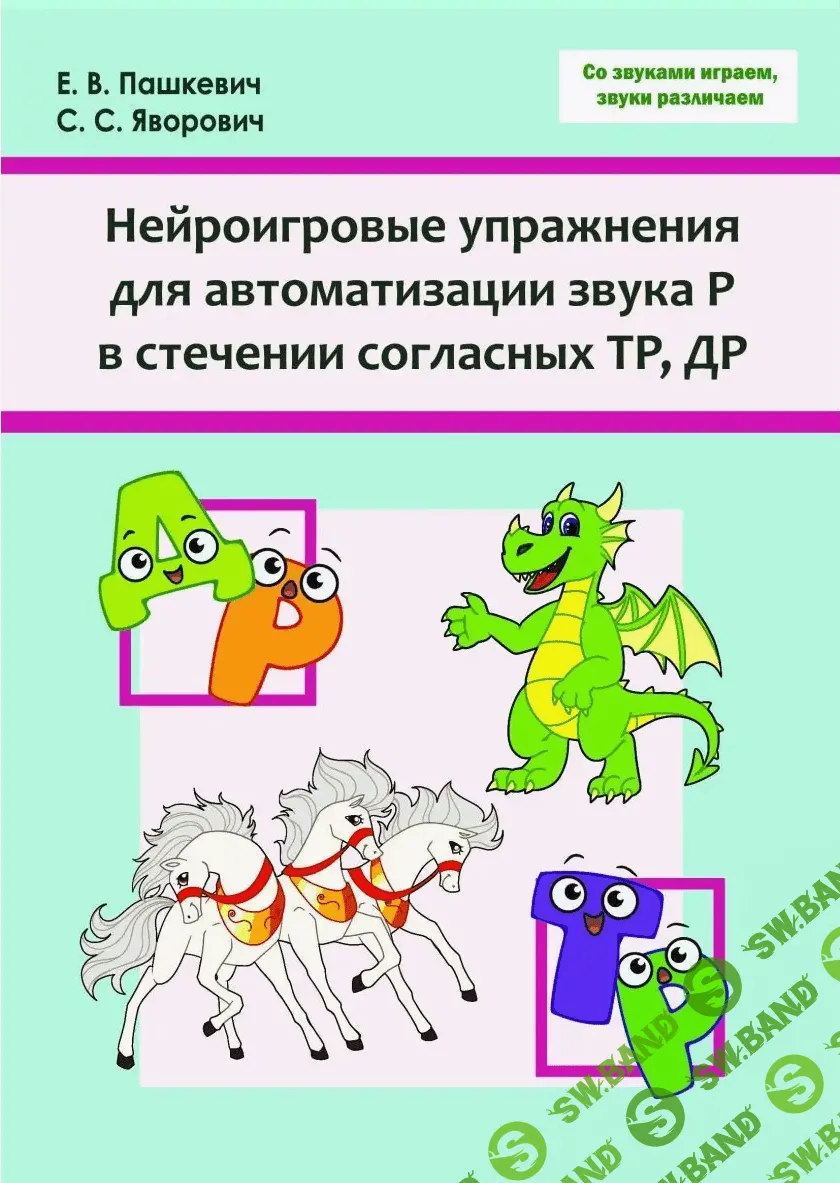 Скачать бесплатно «Нейроигровые упражнения для автоматизации звука Р в  стечении согласных ТР-, ДР-» [Пашкевич Е.В., Яворович С.С.]