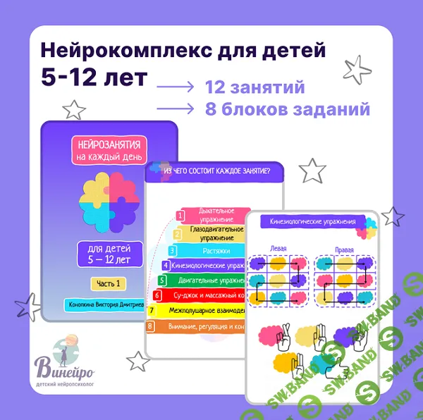 Нейрокомплекс для детей 5-12 лет [Винейро] [Виктория Конопкина]