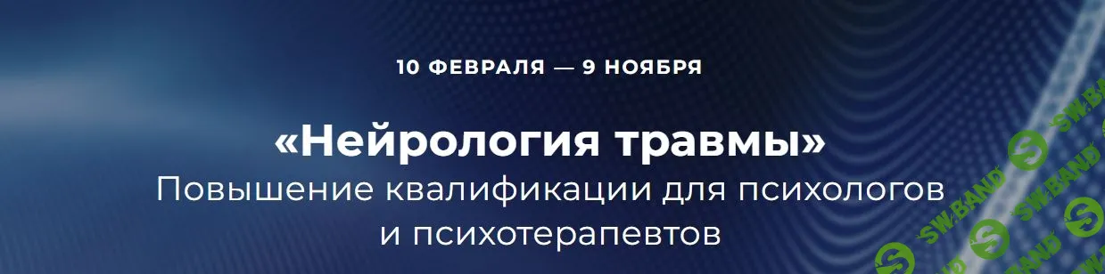 Нейрология травмы. 1 блок [EMDR СПб] [Наталья Карафа-Корбут, Виселина Татьяна,Ольга Бухаркова]