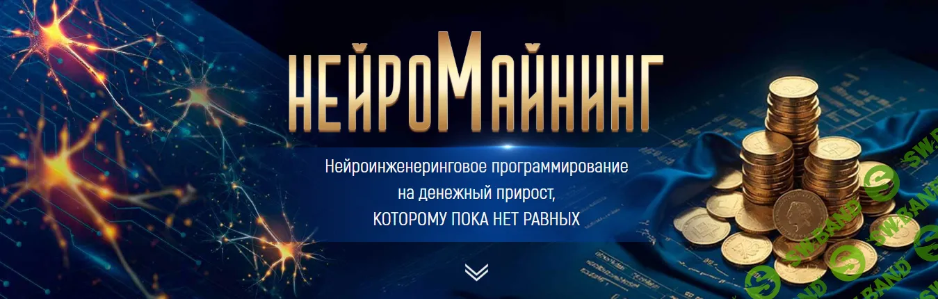 Нейромайнинг [Марта Николаева-Гарина]