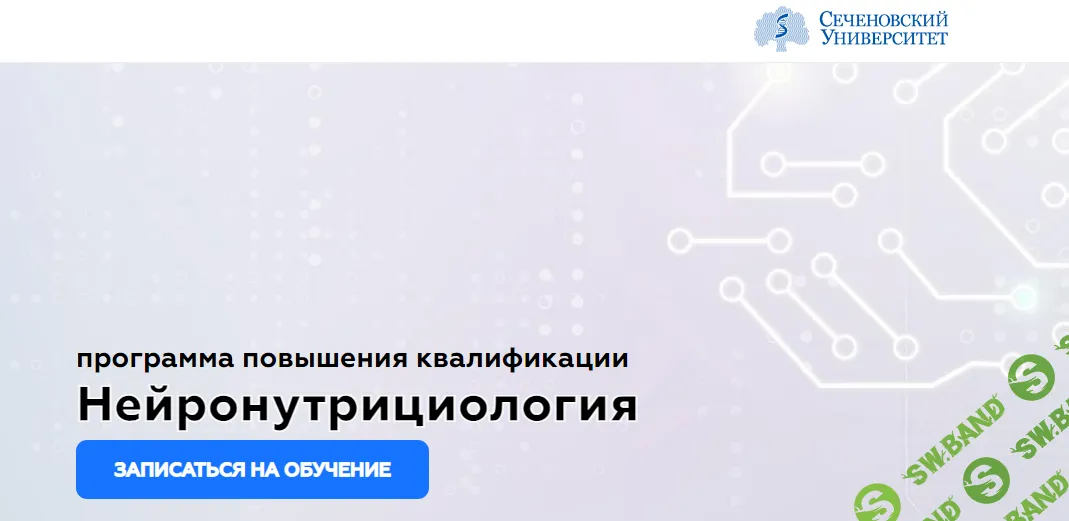 Нейронутрициология [Университет им. И.М Сеченова] [Алексей Данилов, Ирина Пирогова, Елена Суханова]