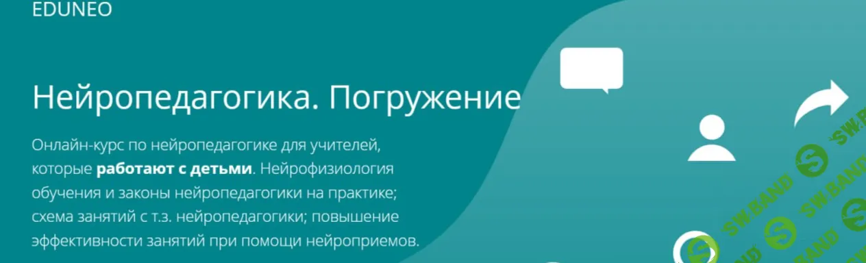 Нейропедагогика. Погружение [EduNeo] [Жаннетта Ермолаева, Елена Пантюхина, Людмила Разглядная]