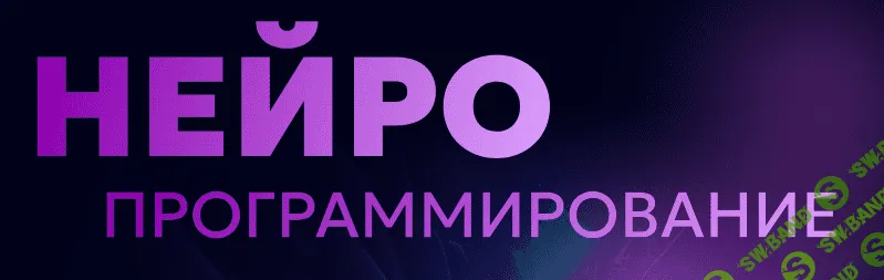 Нейропрограммирование [Popartmarketing] [Лилия Нилова]