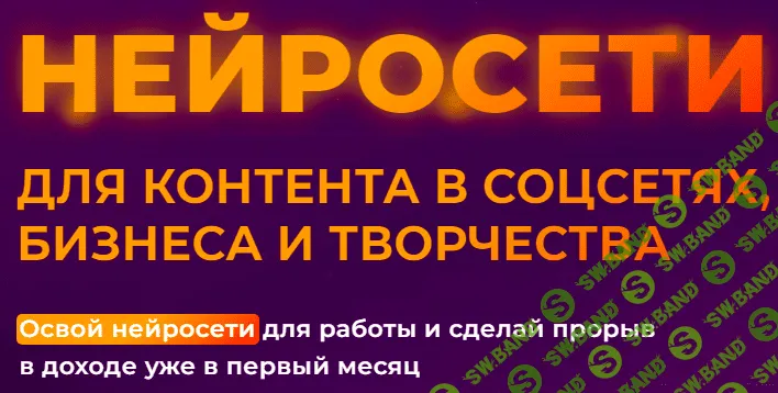 Нейросети для контента в соцсетях, бизнеса и творчества [Ксения Баранова]