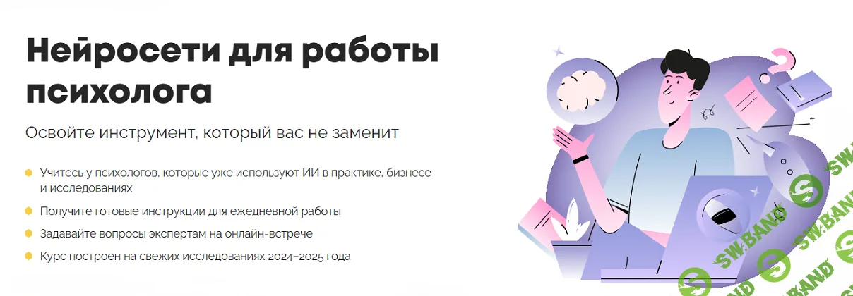 Нейросети для работы психолога [Психодемия] [Мария Данина, Наталья Кисельникова]