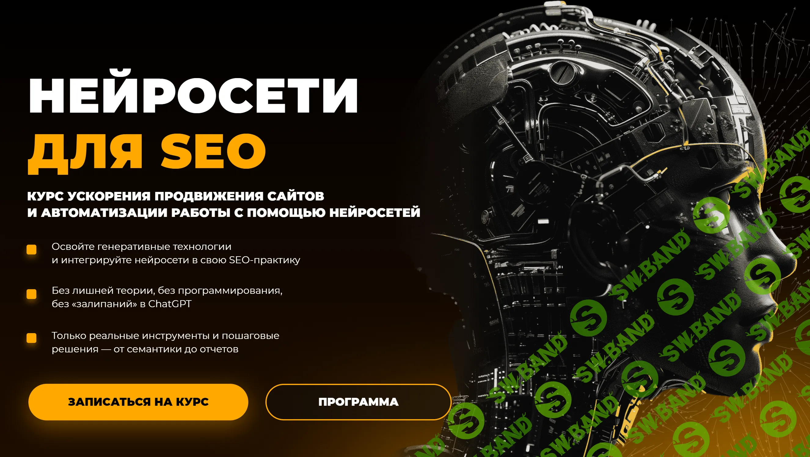 Нейросети для SEO [Rush Academy] [Тариф Plus]