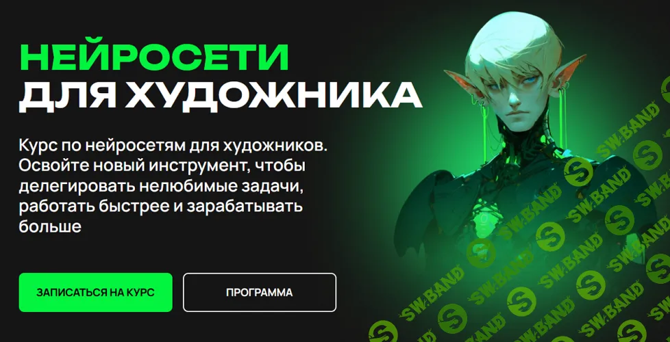 Нейросети для художника [Ксения Киселёва, Александр Войцеховский]