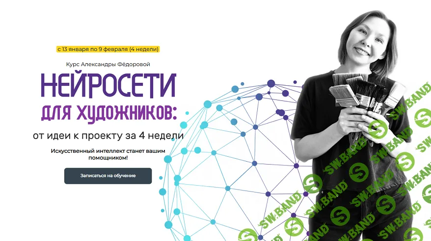 Нейросети для художников: от идеи к проекту за 4 недели [Александра Федорова]
