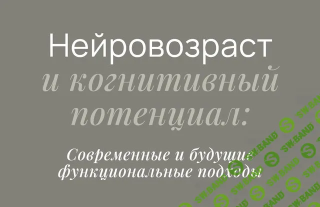 Нейровозраст и когнитивный потенциал [Елизавета Радевич]