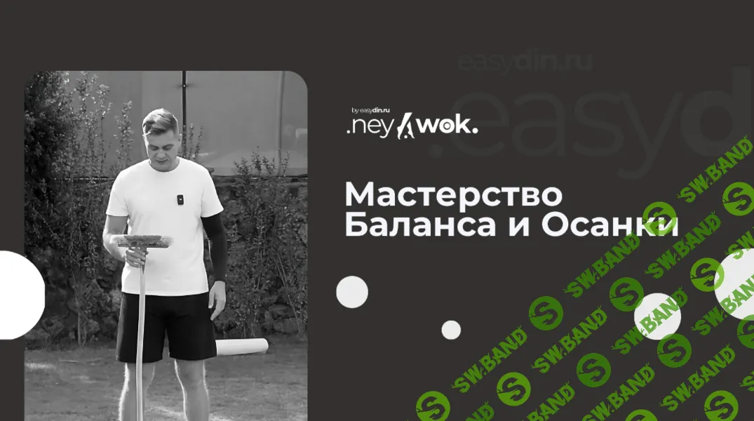 Нейвок. Мастерство Баланса и Осанки [Сергей Оларь]