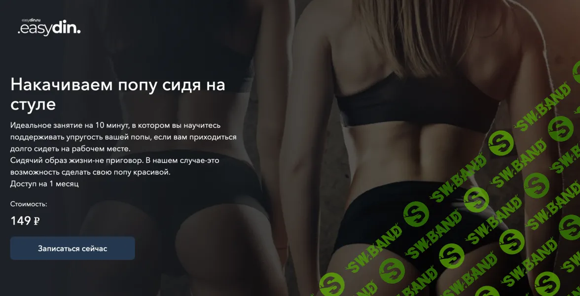 Нейвок. Накачиваем попу сидя на стуле [Easydin Academy] [Сергей Оларь]