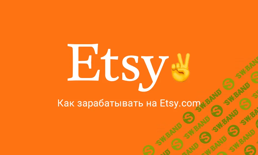 [Нелли Федосенко] Заработок на Etsy