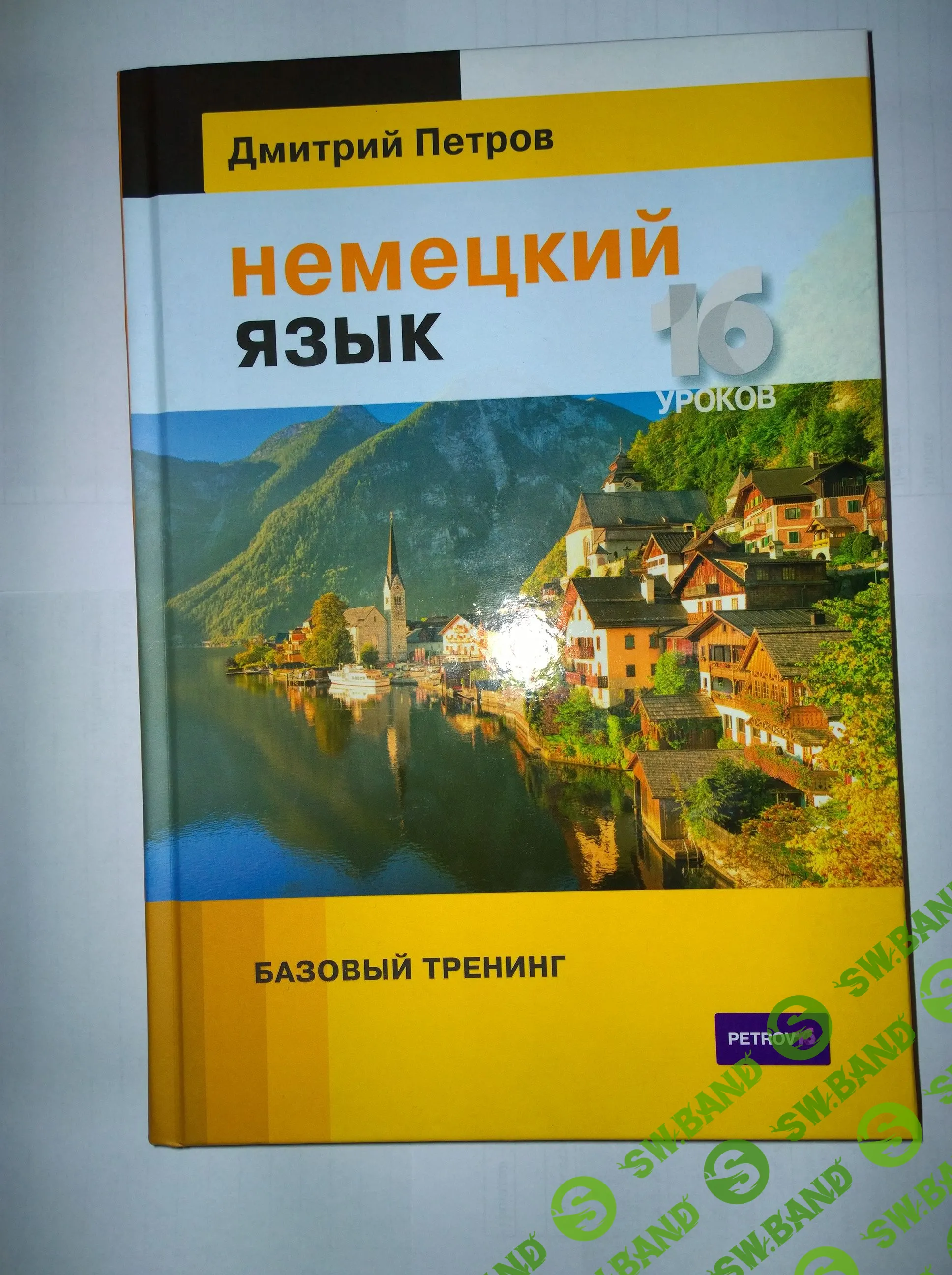 Немецкий язык. Базовый уровень (интенсивный курс из 16 уроков). Дмитрий Петров