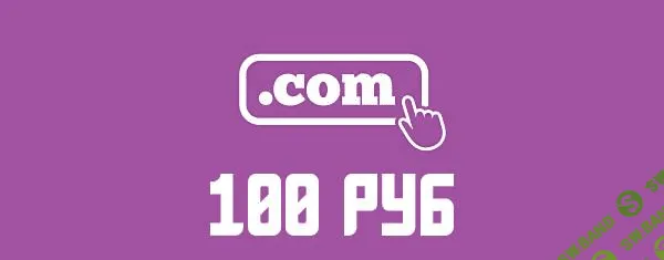 Неограниченное количество доменов .com по 100 рублей на год