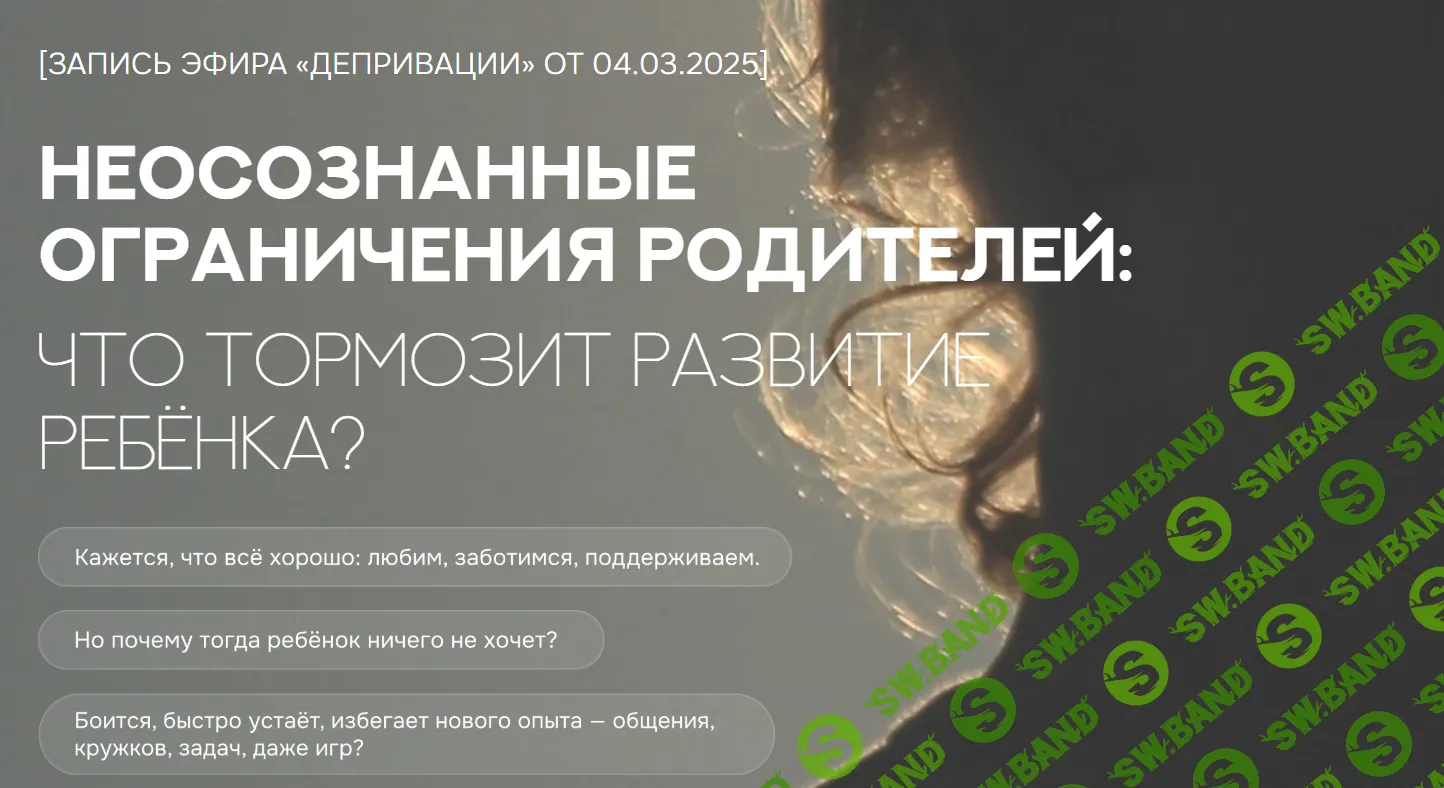 Неосознанные ограничения родителей: что тормозит развитие ребенка? [Валентина Паевская]