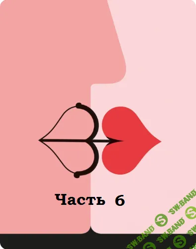 Непарные проблемы парных отношений. Часть 6 [Елена Потапенко]