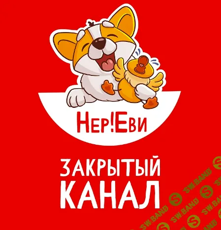 НерЕви, художник! Закрытый канал в телеграм (на 1 месяц) [Крис Плазун]