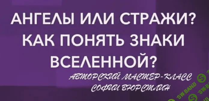 [Neso Akademie] Мастер-класс «Ангелы или Стражи Как понять знаки вселенной» (2020)