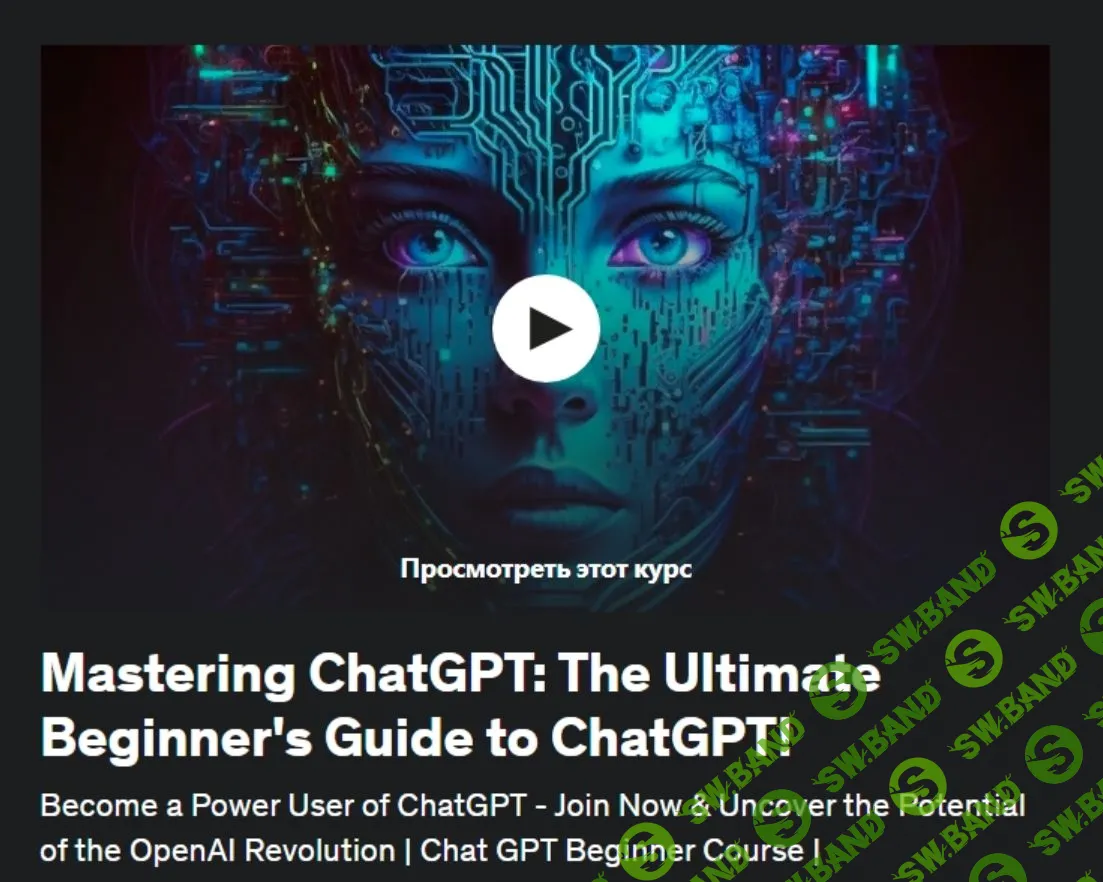 [Нетцер Вассерберг] Освоение ChatGPT - полное руководство по ChatGPT для начинающих! (2023)
