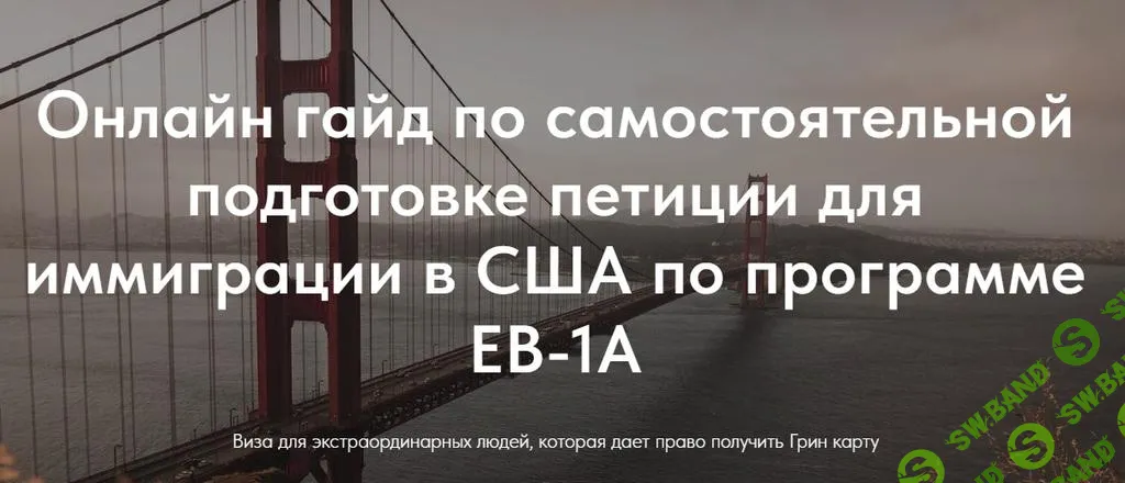 [Нетипичные иммигранты] Гайд по самостоятельной подготовке петиции для иммиграции в США по программе EB-1A (2023)