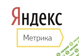 [Нетология] Анализ статистики сайта с помощью Яндекс Метрики