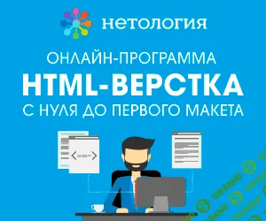 [Нетология] HTML-верстка: с нуля до первого макета