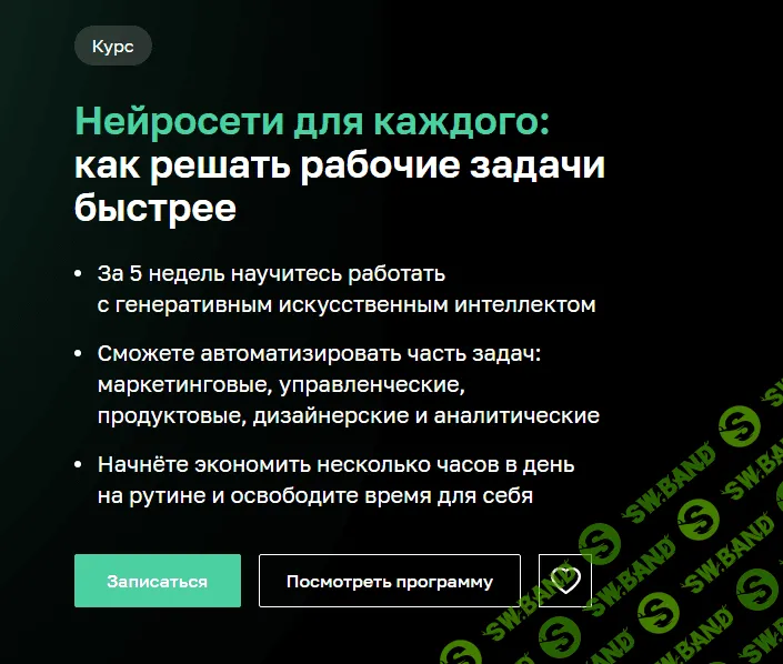 [Нетология] Нейросети для каждого - как решать рабочие задачи быстрее (2023)