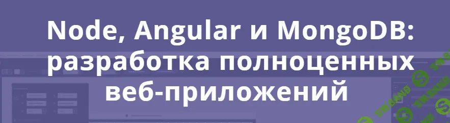 [Нетология] Node, AngularJS и MongoDB: разработка полноценных веб-приложений (2017)